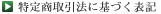 特定商取引法に基づく表記