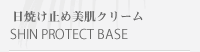 シャインプロテクトベース