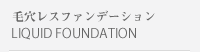 毛穴レスファンデーション